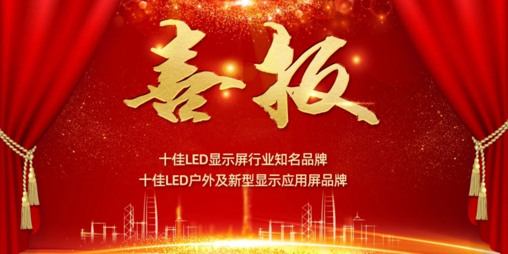 喜讯！锐拓显示荣获LED十佳品牌奖项！